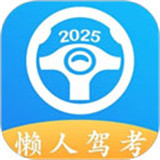 懒人驾考宝典