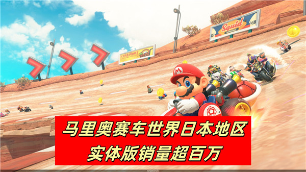 马里奥赛车世界日本地区实体版销量超百万