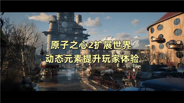 原子之心2扩展世界 动态元素提升玩家体验