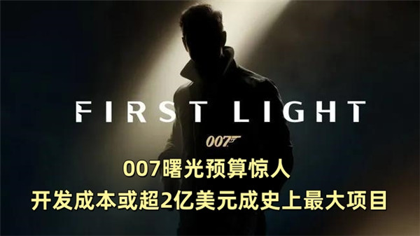 007曙光预算惊人 开发成本或超2亿美元成史上最大项目
