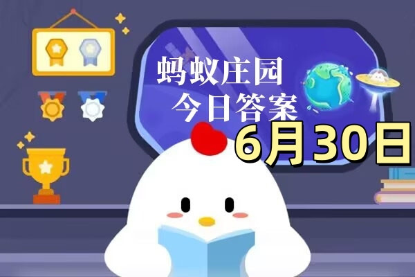 支付宝2025年6月30日蚂蚁庄园小课堂答案