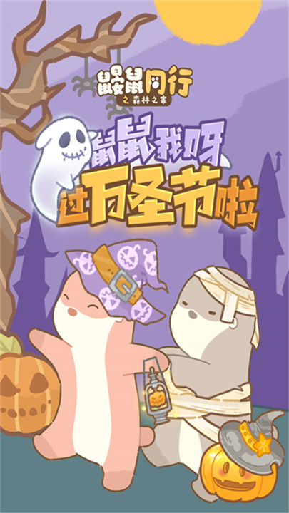 鼹鼠同行之森林之家最新版1