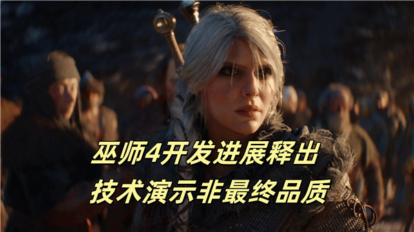 巫师4开发进展释出 技术演示非最终品质