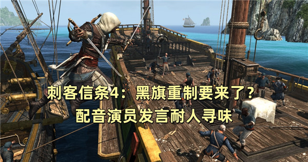 刺客信条4：黑旗重制要来了？配音演员发言耐人寻味