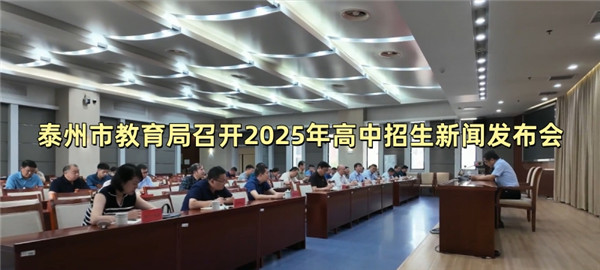 泰州市教育局召开2025年高中招生新闻发布会