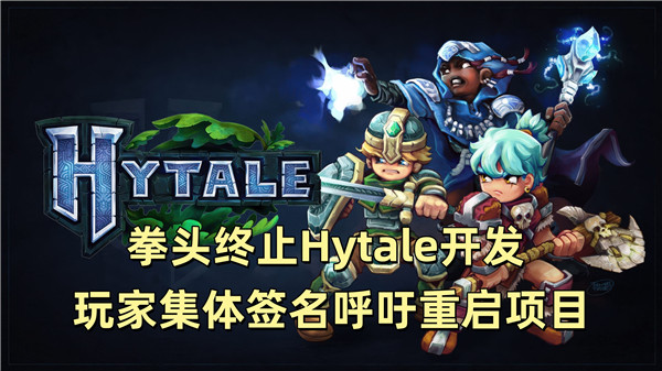拳头终止Hytale开发 玩家集体签名呼吁重启项目