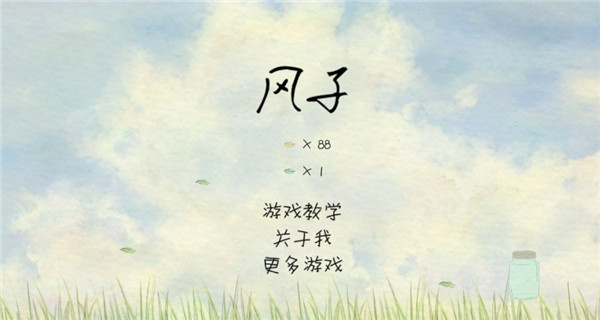 风子安卓版