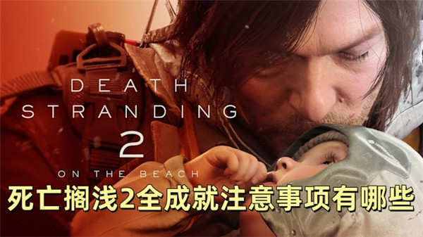 死亡搁浅2全成就注意事项有哪些