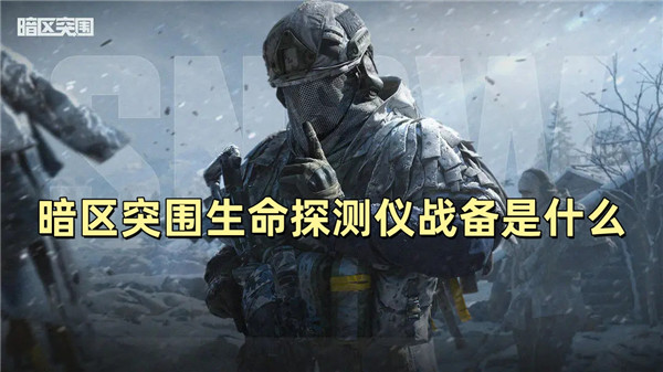 暗区突围生命探测仪战备是什么
