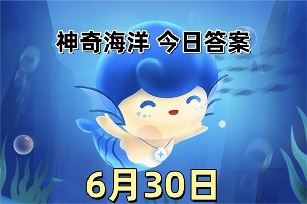 支付宝2025年6月30日神奇海洋答案