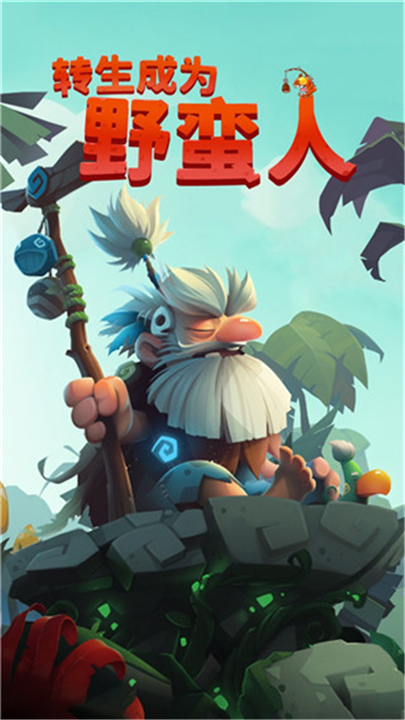 转生成为野蛮人手游2