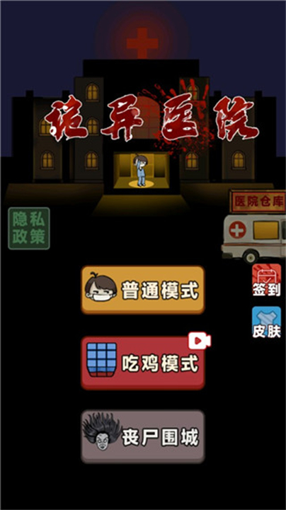 诡异医院手机版5