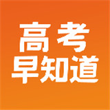 高考早知道