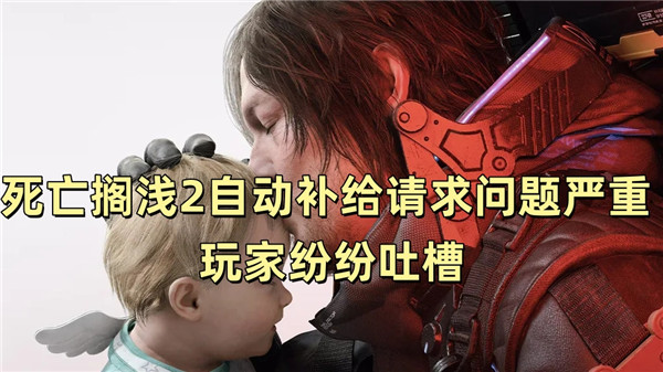 死亡搁浅2自动补给请求问题严重 玩家纷纷吐槽