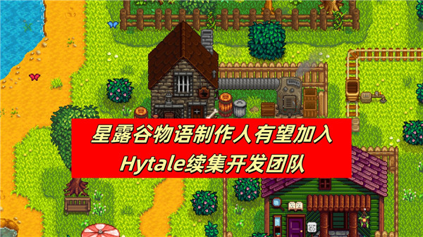 星露谷物语制作人有望加入Hytale续集开发团队