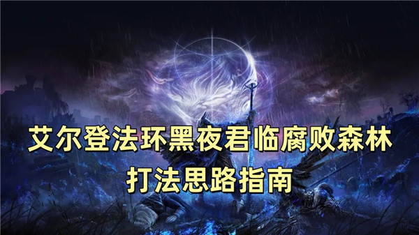 艾尔登法环黑夜君临腐败森林打法思路指南