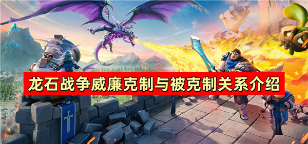 龙石战争威廉克制与被克制关系介绍