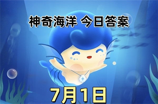 支付宝2025年7月1日神奇海洋答案