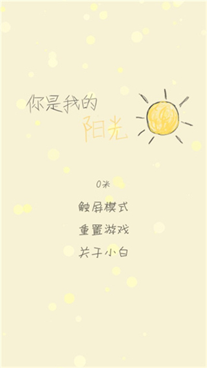 你是我的阳光游戏