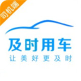 及时用车司机端