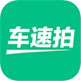 车速拍