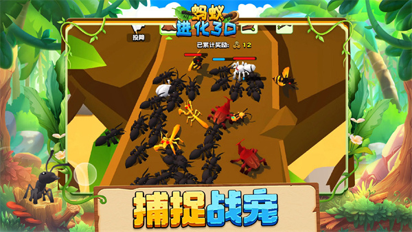 蚂蚁进化3d手游1