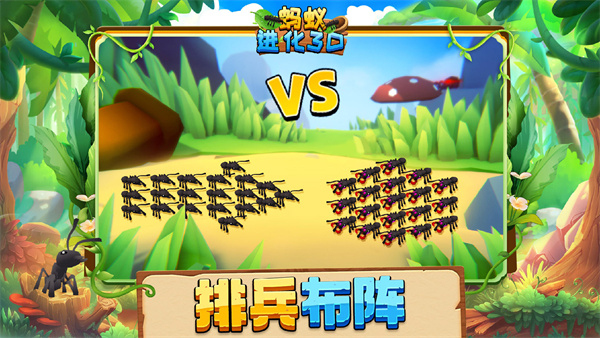 蚂蚁进化3d手游2