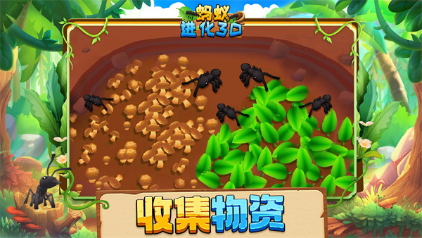 蚂蚁进化3d手游3
