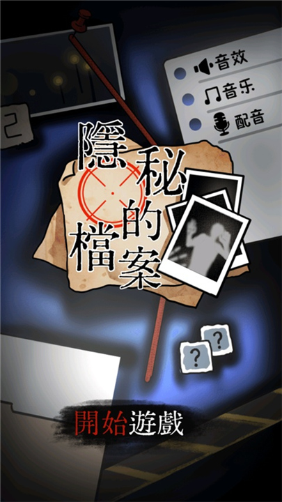 隐秘的档案5