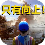 只有向上