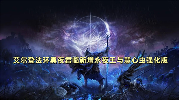 艾尔登法环黑夜君临新增永夜王与慧心虫强化版