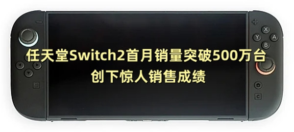 任天堂Switch2首月销量突破500万台 创下惊人销售成绩