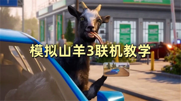 模拟山羊3联机教学