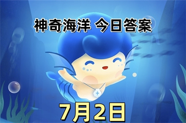 支付宝2025年7月2日神奇海洋答案