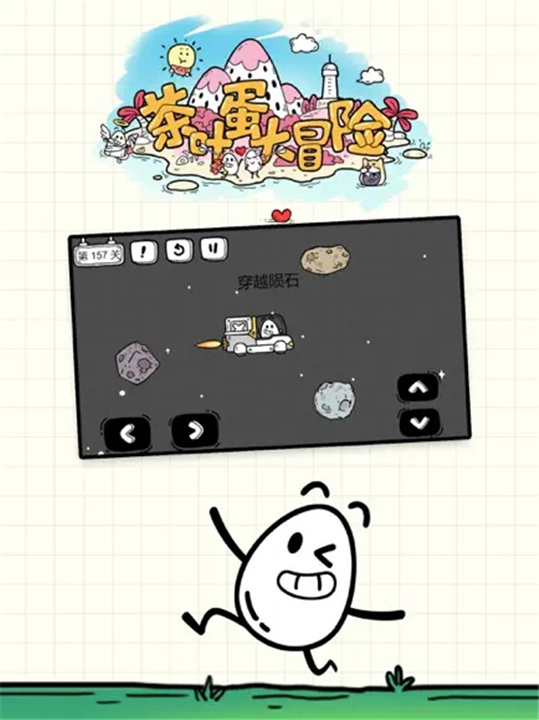 茶叶蛋大冒险手机版1