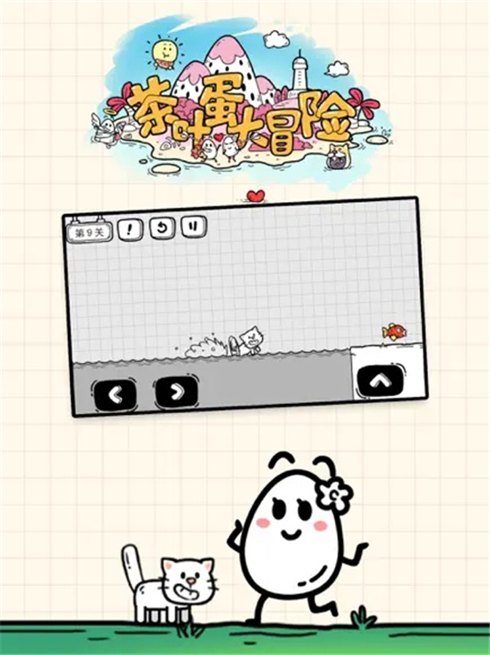 茶叶蛋大冒险手机版4