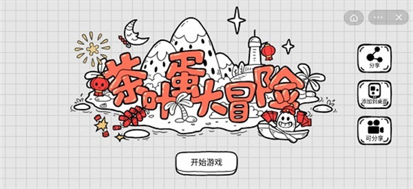 茶叶蛋大冒险手机版