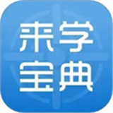 来学宝典