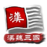 中华上下五千年2汉魏三国