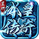 星燃冰皇传奇手游