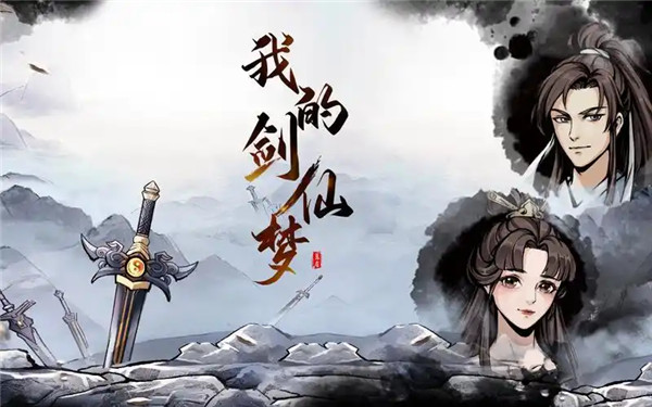 我的剑仙梦