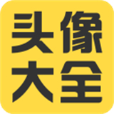 头像大全App
