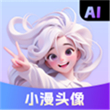 小漫头像app
