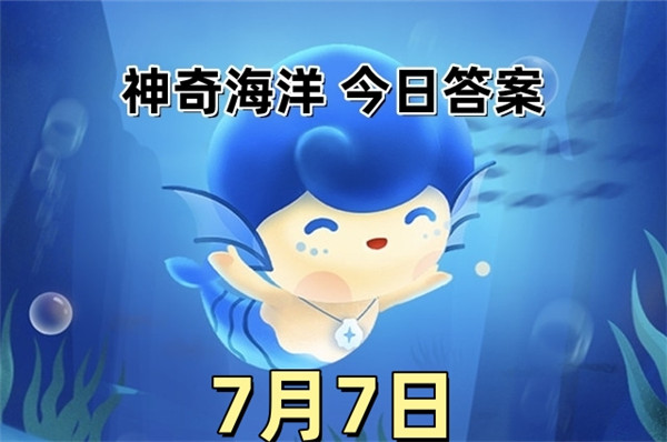 支付宝2025年7月7日神奇海洋答案