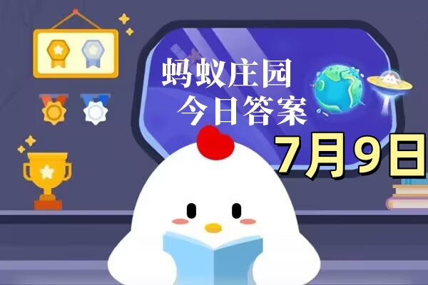 支付宝2025年7月9日蚂蚁庄园小课堂答案