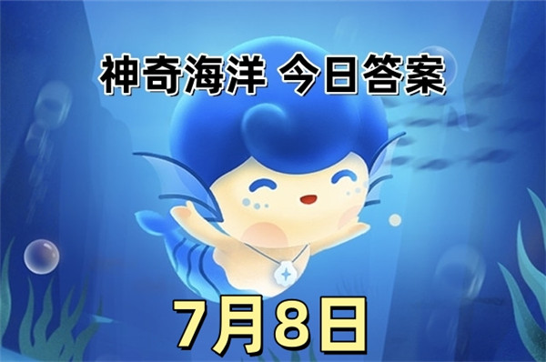 支付宝2025年7月8日神奇海洋答案