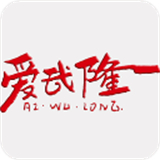 爱武隆