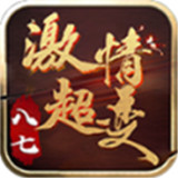 八七激情超变传奇