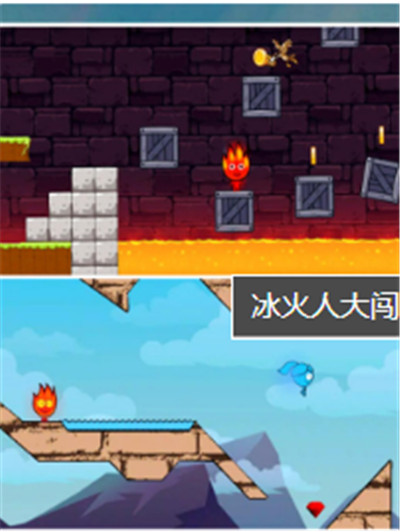 冰火人大闯关