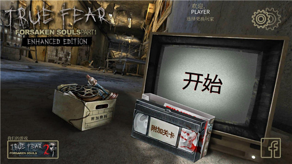 真实恐惧1手机汉化版